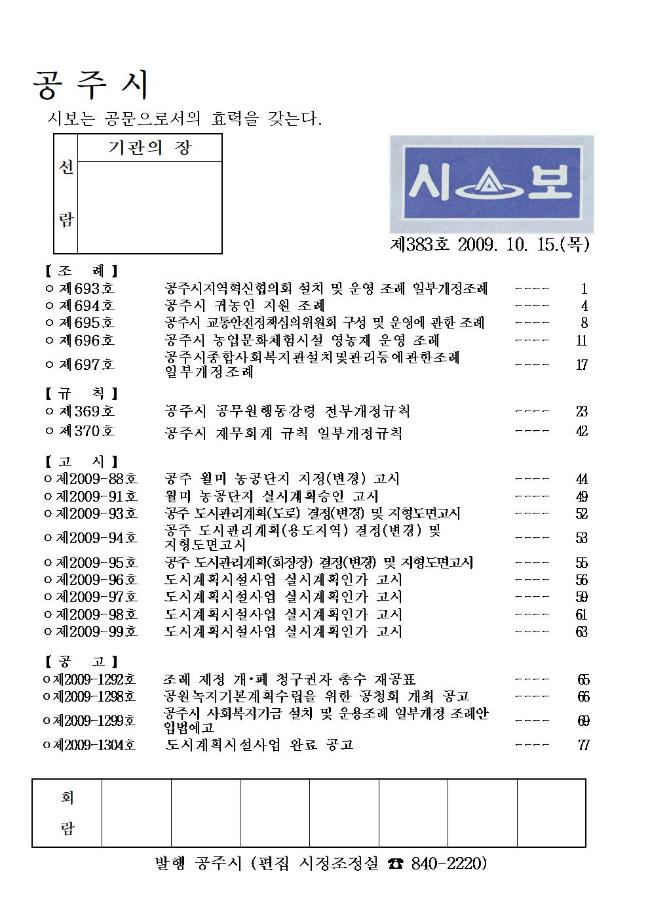 공주시보 제383호(2009. 10. 15.) 이미지