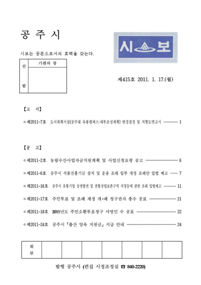 공주시보 제415호 (2011. 1. 17.) 이미지