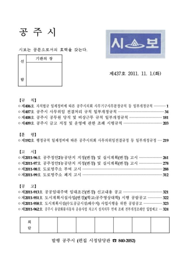 공주시보 제437호 (2011. 11. 1.) 이미지