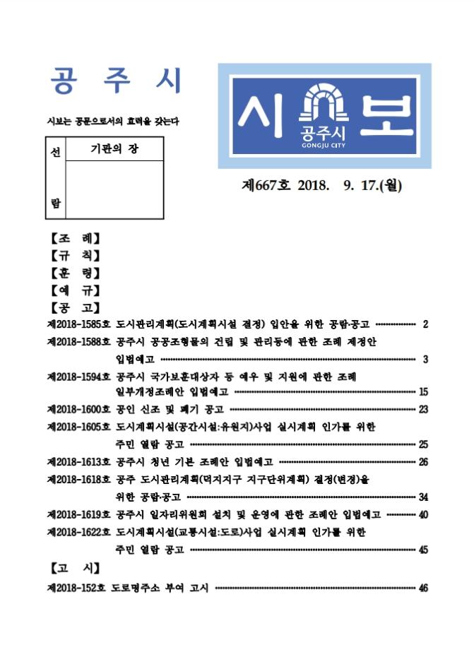 공주시보 제667호(2018. 9. 17.) 이미지