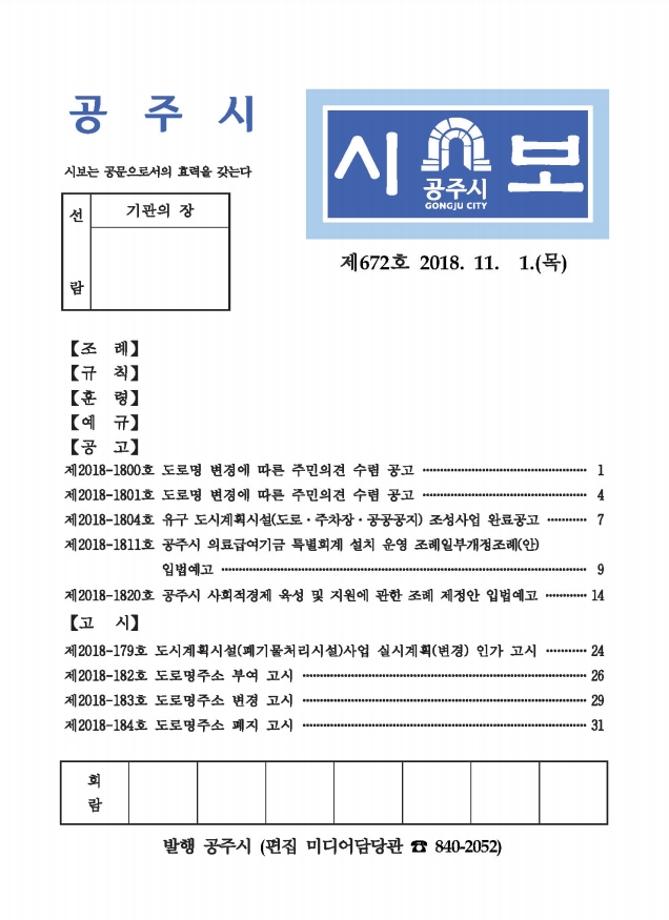 공주시보 제672호(2018. 11. 1.) 이미지