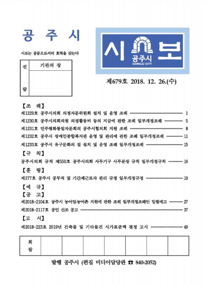 공주시보 제679호(2018. 12. 26. 수시분) 이미지