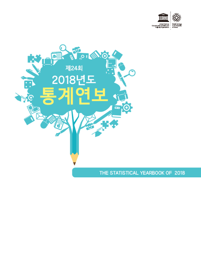 2018년 통계연보 이미지