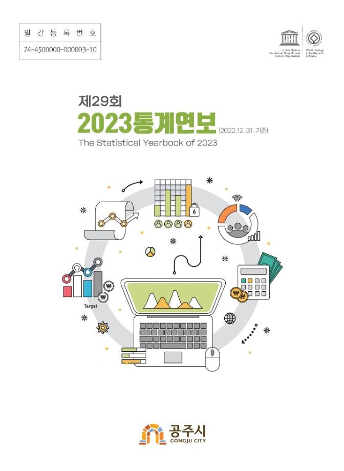 제29회 2023년 공주시 통계연보 이미지