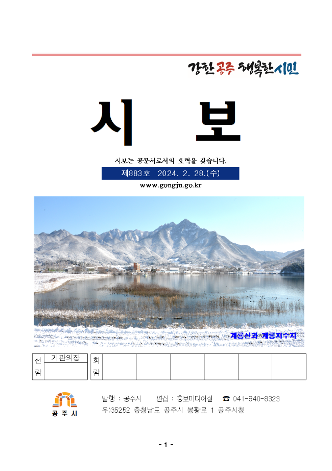 공주시보 제883호(2024. 2. 28. 수시분) 이미지