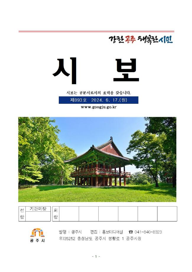 공주시보 제893호(2024. 6. 17.) 이미지