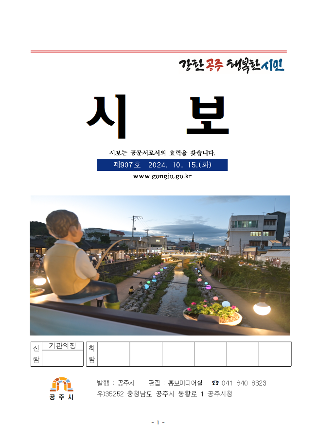 공주시보 제907호(2024. 10. 15.) 이미지