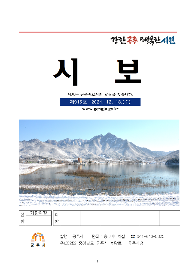 공주시보 제915호(2024. 12. 18. 수시분) 이미지