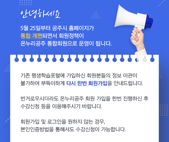 안녕하세요 5월25일부터 공주시 홈페이지가 통합개편되면서 회원정책이 온누리공주 통합회원으로 운영이 됩니다.