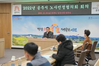 2022년 12월 23일 2022년 공주시노사민정협의회 이미지