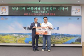 2025년 5월 2일 영남지역 산불피해복구 성금 기탁식 부자떡집 [집현실] 이미지