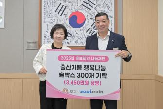 2025년 10월 22일 2025년 솔브레인나눔재단 행복나눔 솔박스 기탁식 [상황실] 이미지