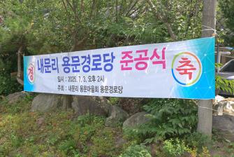 2025년 7월 3일 정안면 내문리 용문 경로당 준공식 [내문리 용문경로당] 이미지