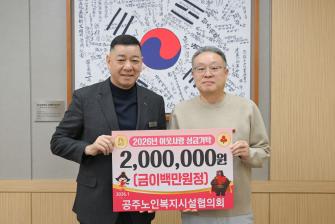 2026년 1월 14일 이웃사랑 성금 기탁식 공주노인복지시설협의회 [집현실] 이미지