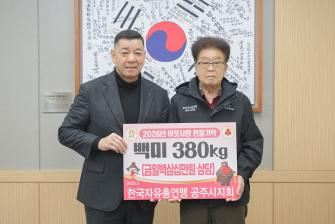 2026년 2월 13일 이웃사랑 현물 기탁식 한국자유총연맹 공주시지회 [상황실] 이미지