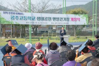 2024년 10월 16일 공주고등학교 생태공원(맨발걷기장) 개장식 [공주고등학교] 이미지