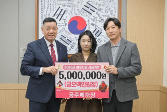 2026년 1월 30일 이웃사랑 성금 기탁식 공주폐차장 [상황실] 이미지