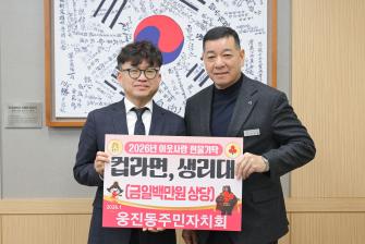 2026년 1월 20일 이웃사랑 현물 기탁식 웅진동주민자치회 [상황실] 이미지