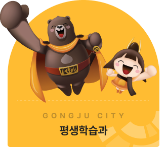 GONGJU CITY 평생학습관