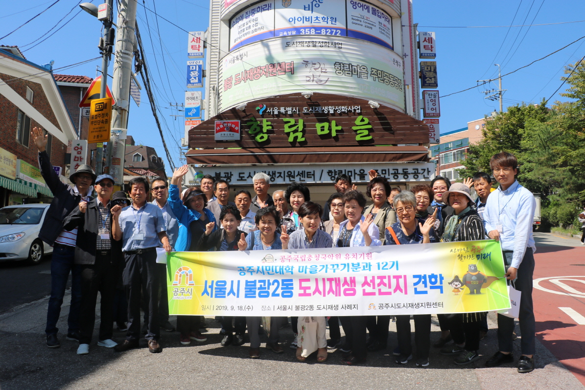 공주시민대학 마을가꾸기분과 12기 서울 향림마을 선진지 답사 이미지