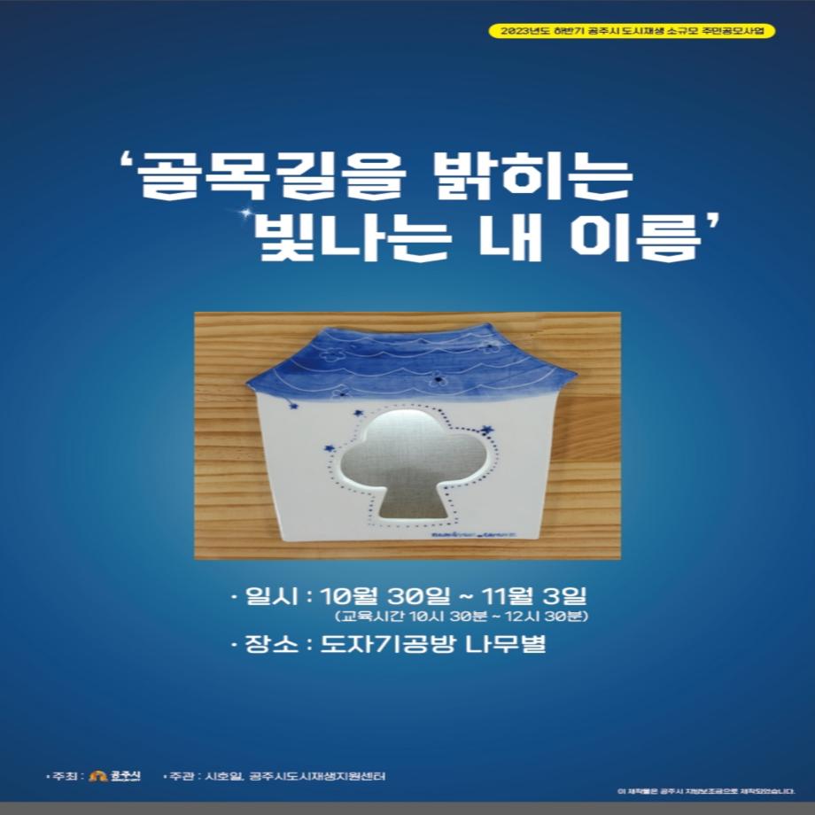 2023 하반기 도시재생 소규모 주민공모사업 _시호일 이미지