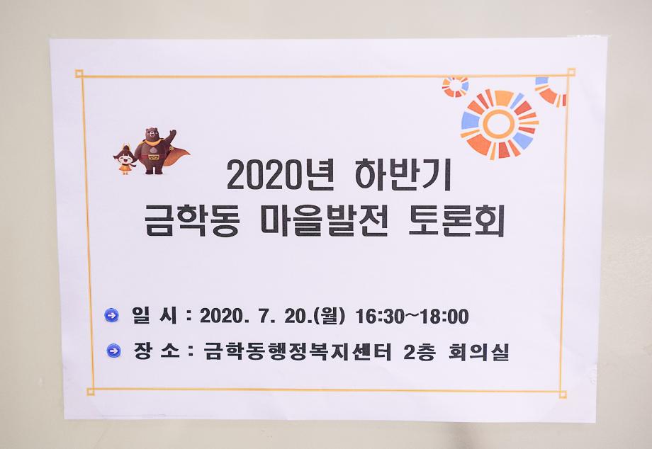 2020년 7월 20일 2020 하반기 읍면동 마을발전 토론회(금학동) 이미지