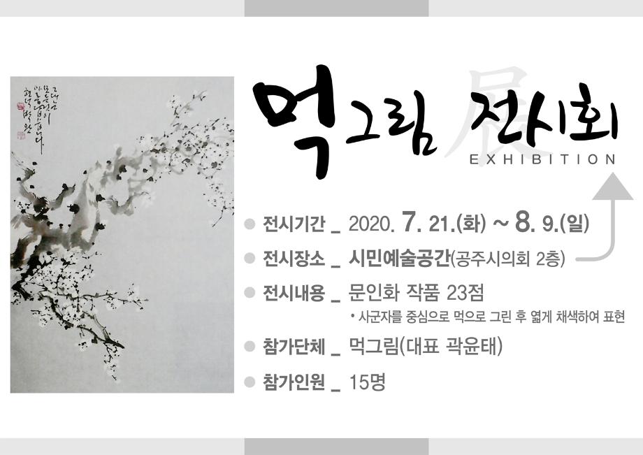 2020년 7월 21일  시민예술공간 '먹그림' 전시회 이미지