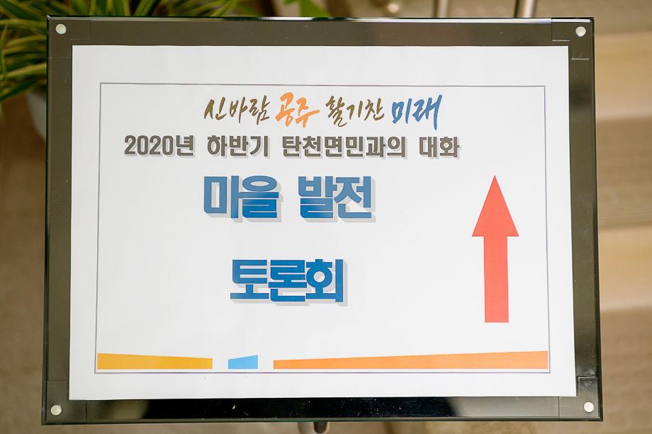 2020년 7월 24일 2020 하반기 읍면동 마을발전 토론회(탄천면) 이미지