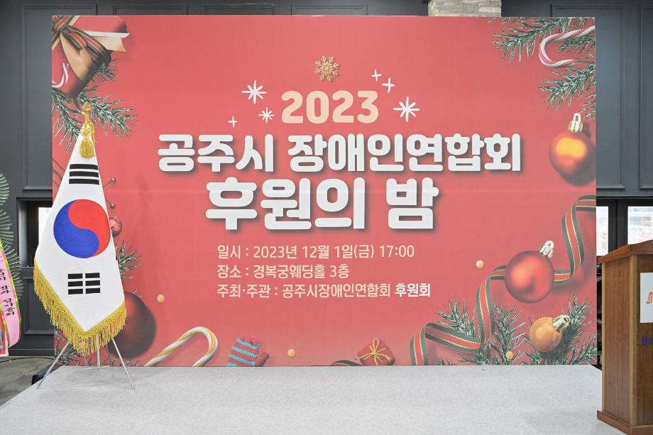 2023년 12월 1일 공주시 장애인연합회 후원의 밤 행사 이미지