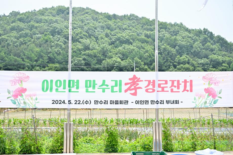 2024년 5월 22일 이인면 만수리 경로잔치 이미지