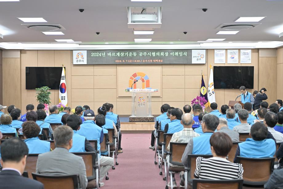 2024년 6월 7일 바르게살기 공주시협의회 이·취임식 이미지