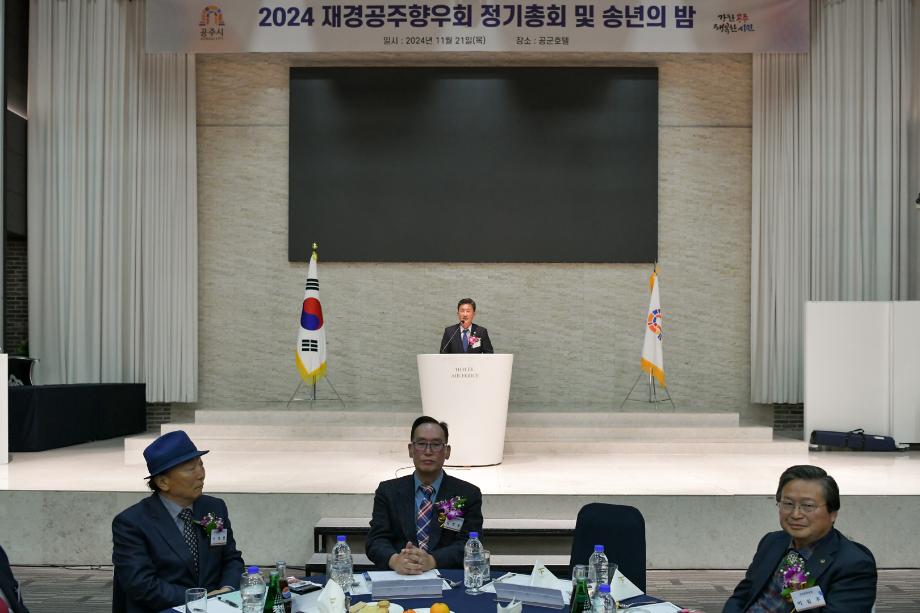 2024년 11월 21일 재경공주향우회 송년회 이미지