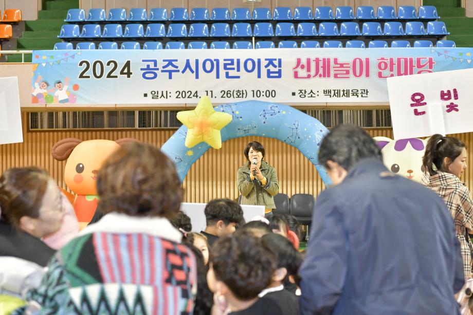 2024년 11월 26일 공주시 어린이집 신체놀이 한마당 이미지