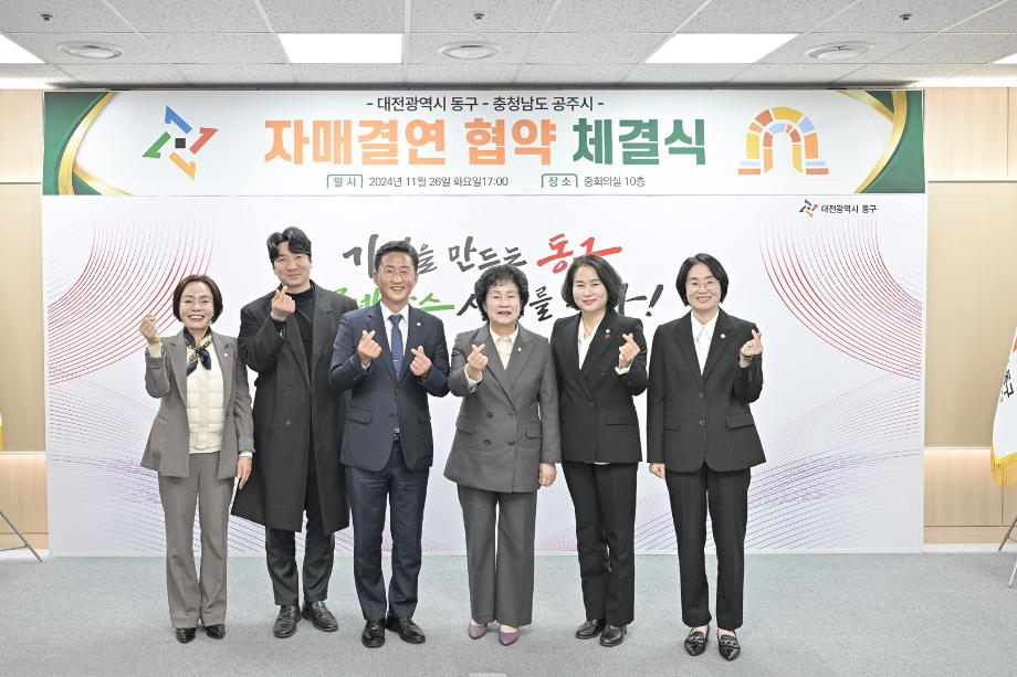 2024년 11월 26일 공주시-대전시 동구 자매결연 체결식 이미지