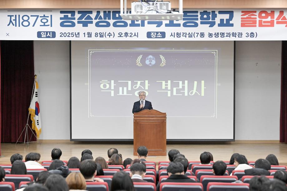 2025년 1월 8일 공주생명과학고 졸업식 이미지