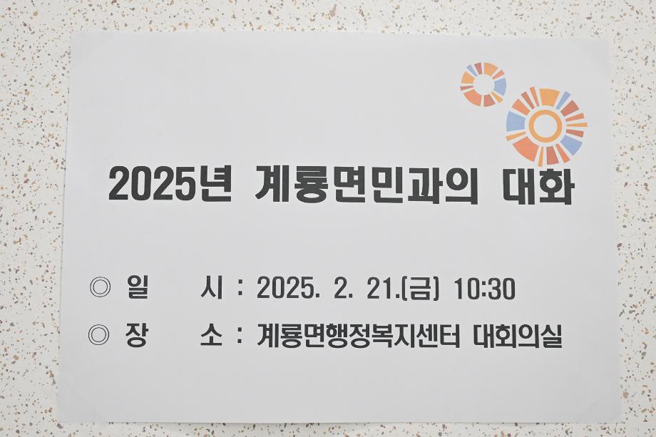 2025년 2월 21일 2025년 읍면동 방문(계룡면) 이미지