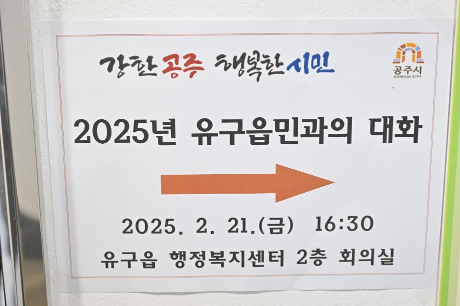 2025년 2월 21일 2025년 읍면동 방문(유구읍) 이미지