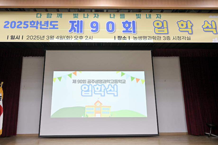 2025년 3월 4일 공주생명과학고등학교 입학식 이미지