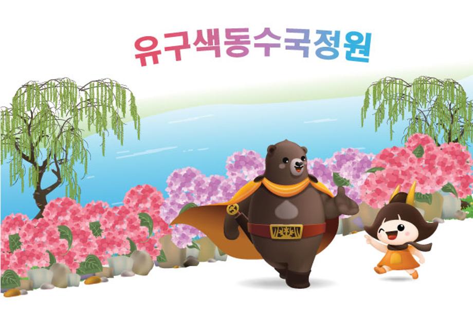 유구색동수국정원 산책하는 고마곰과 공주 이미지