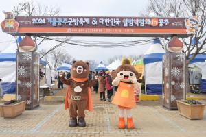 2024 대한민국 알밤박람회 in 공주-제7회 겨울공주군밤축제