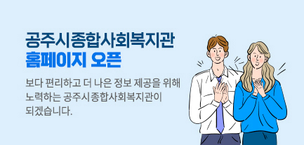 공주시 종합사회복지관 홈페이지 오픈
보다 편리하고 더 나은 정보 제공을 위해 노력하는 공주시 종합사회복지관이 되겠습니다.