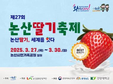 제 27회 논산딸기축제 논산달끼 세계를 잇다 2025.3.27 목 - 2025.3.30 일